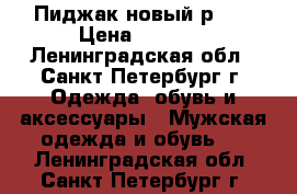 Пиджак новый р.50 › Цена ­ 3 000 - Ленинградская обл., Санкт-Петербург г. Одежда, обувь и аксессуары » Мужская одежда и обувь   . Ленинградская обл.,Санкт-Петербург г.